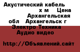 Акустический кабель Qed Genesis Bi-Wire 2х2м. › Цена ­ 35 000 - Архангельская обл., Архангельск г. Электро-Техника » Аудио-видео   